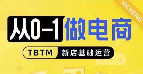 从0-1做电商-新店基础运营，从0-1对比线上线下经营逻辑，特别适合新店新手理解副业基地_极客搞钱_中创网_福缘网_冒泡网_资源整合平台副业基地