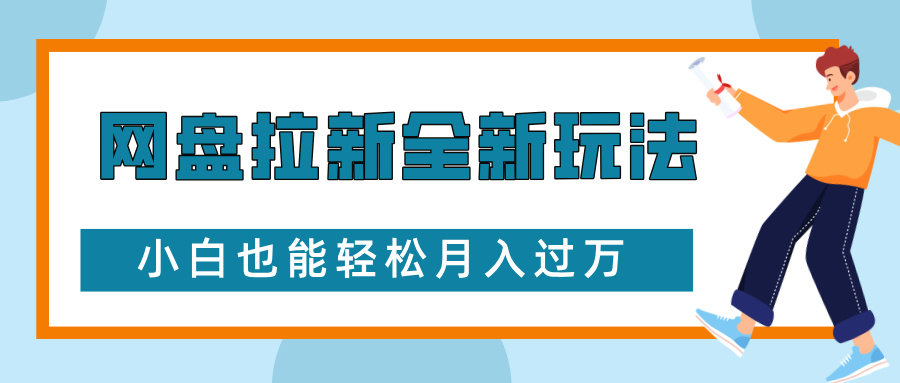 网盘拉新全新玩法，免费复习资料引流大学生粉二次变现，小白也能轻松月入过万副业基地_极客搞钱_中创网_福缘网_冒泡网_资源整合平台副业基地