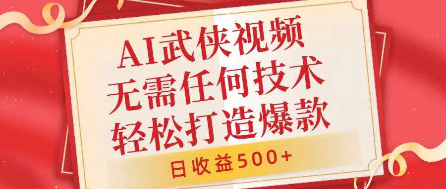 AI武侠视频，无脑打造爆款视频，小白无压力上手，无需任何技术，日收益500+【揭秘】副业基地_极客搞钱_中创网_福缘网_冒泡网_资源整合平台副业基地
