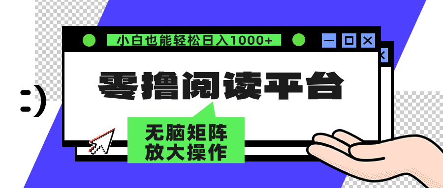图片[1]副业基地_极客搞钱_中创网_福缘网_冒泡网_资源整合平台零撸阅读平台 解放双手、实现躺赚收益 单号日入100+副业基地_极客搞钱_中创网_福缘网_冒泡网_资源整合平台副业基地