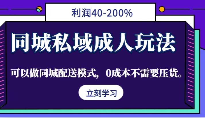 同城私域成人玩法，利润40-200%，可以做同城配送模式，0成本不需要压货。副业基地_极客搞钱_中创网_福缘网_冒泡网_资源整合平台副业基地