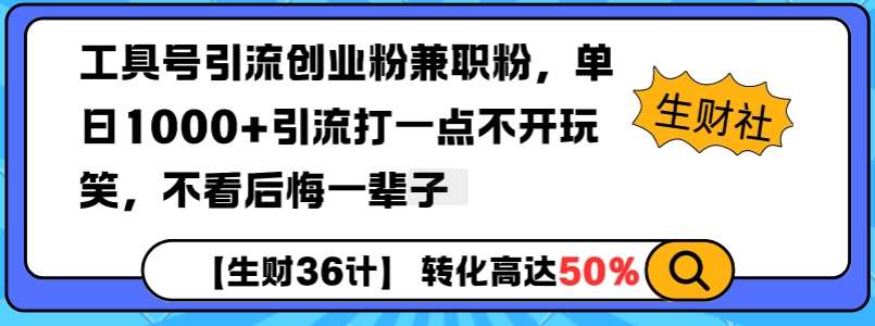 工具号引流创业粉兼职粉，单日1000+引流打一点不开玩笑，不看后悔一辈子【揭秘】副业基地_极客搞钱_中创网_福缘网_冒泡网_资源整合平台副业基地