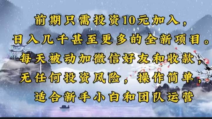 （14047期）前期只需投资10元加入，日入几千甚至更多的全新项目。每天被动加微信好…副业基地_极客搞钱_中创网_福缘网_冒泡网_资源整合平台副业基地