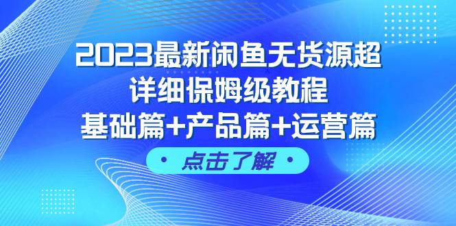（7827期）2023最新闲鱼无货源超详细保姆级教程，基础篇+产品篇+运营篇（43节课）副业基地_极客搞钱_中创网_福缘网_冒泡网_资源整合平台副业基地