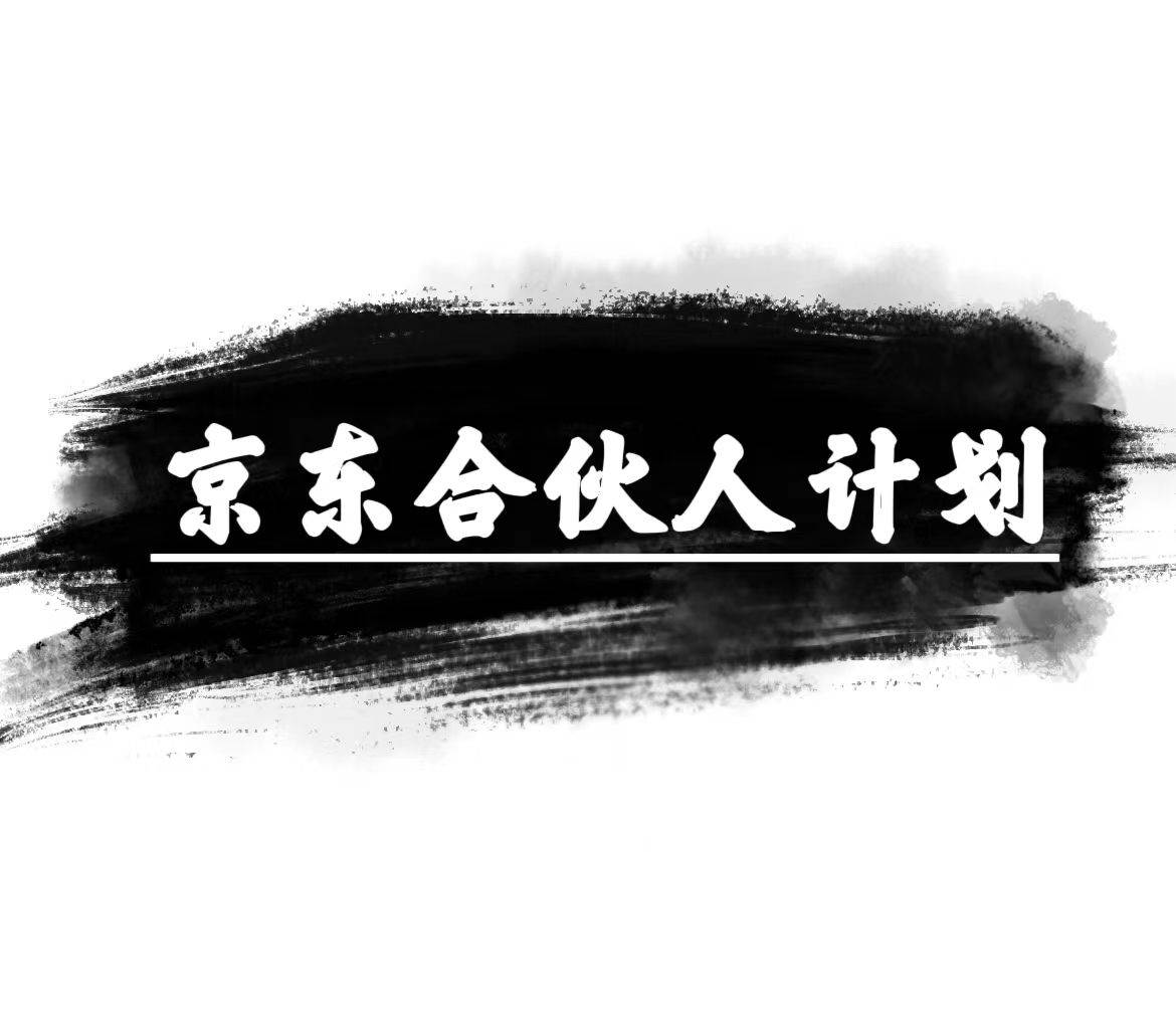 （10268期）京东合伙人计划，轻松月入过万，赚钱项目，只需复制粘贴，小白也能做。副业基地_极客搞钱_中创网_福缘网_冒泡网_资源整合平台副业基地