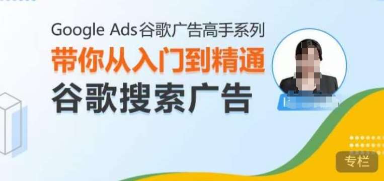 Google Ads谷歌广告高手 – 搜索广告，带你从入门到精通谷歌搜索广告副业基地_极客搞钱_中创网_福缘网_冒泡网_资源整合平台副业基地
