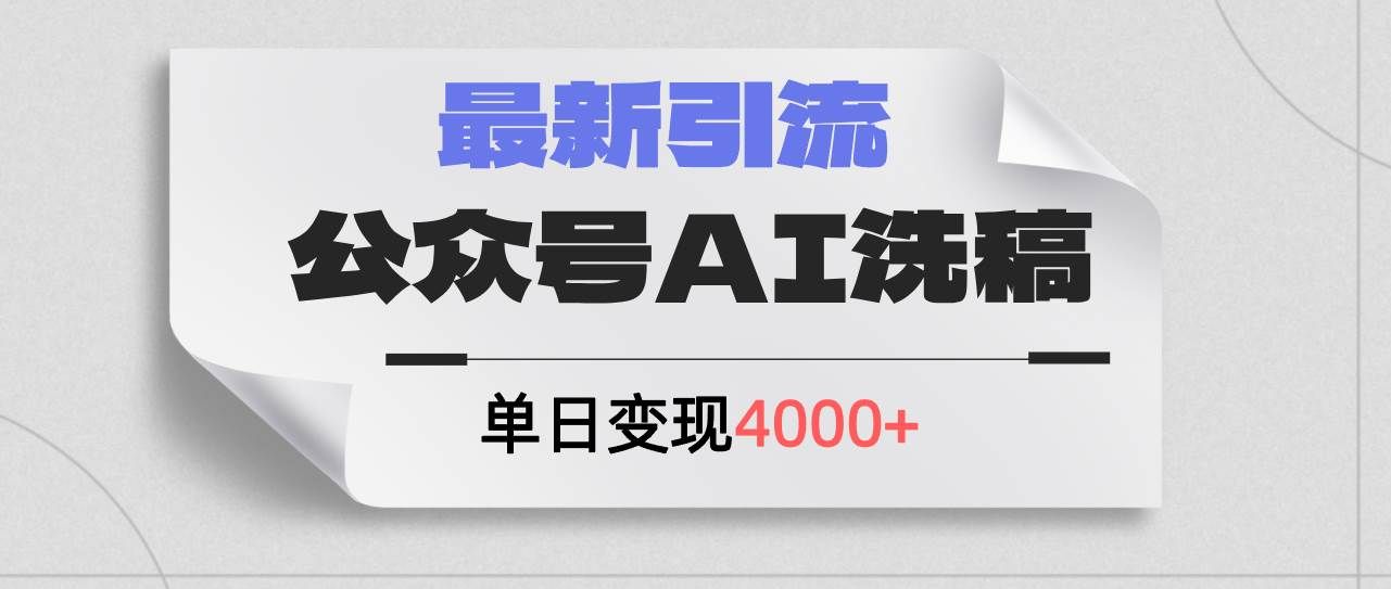 （12022期）公众号ai洗稿，最新引流创业粉，单日引流200+，日变现4000+副业基地_极客搞钱_中创网_福缘网_冒泡网_资源整合平台副业基地