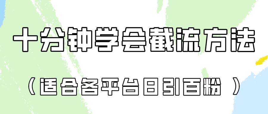 十分钟学会各大平台节流，矩阵日引几百创业粉（像素级教程）！副业基地_极客搞钱_中创网_福缘网_冒泡网_资源整合平台副业基地