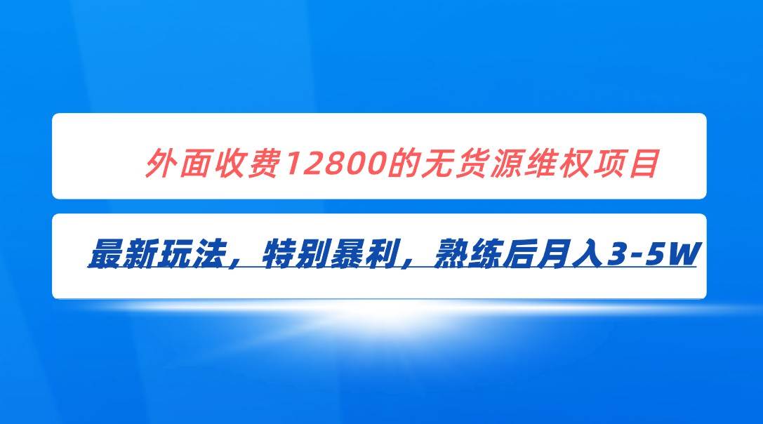 全网首发！外面收费12800的无货源维权最新暴利玩法，轻松月入3-5W副业基地_极客搞钱_中创网_福缘网_冒泡网_资源整合平台副业基地