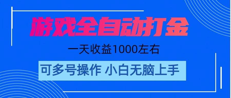 （11201期）游戏自动打金搬砖，单号收益200 日入1000+ 无脑操作副业基地_极客搞钱_中创网_福缘网_冒泡网_资源整合平台副业基地