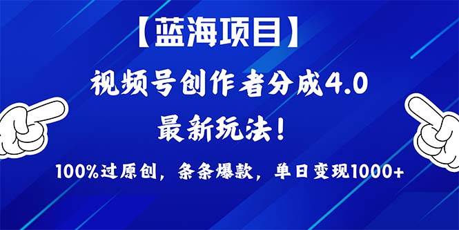 （9777期）2024蓝海项目视频号，最新方法， 100%过原创，条条爆款，单日变现1K+，…副业基地_极客搞钱_中创网_福缘网_冒泡网_资源整合平台副业基地