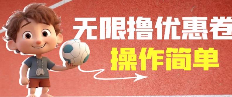 外面收费688门槛无限撸饿了么21-20优惠卷+50-20电影优惠卷，教程操作简单一学就会【详细视频】副业基地_极客搞钱_中创网_福缘网_冒泡网_资源整合平台副业基地