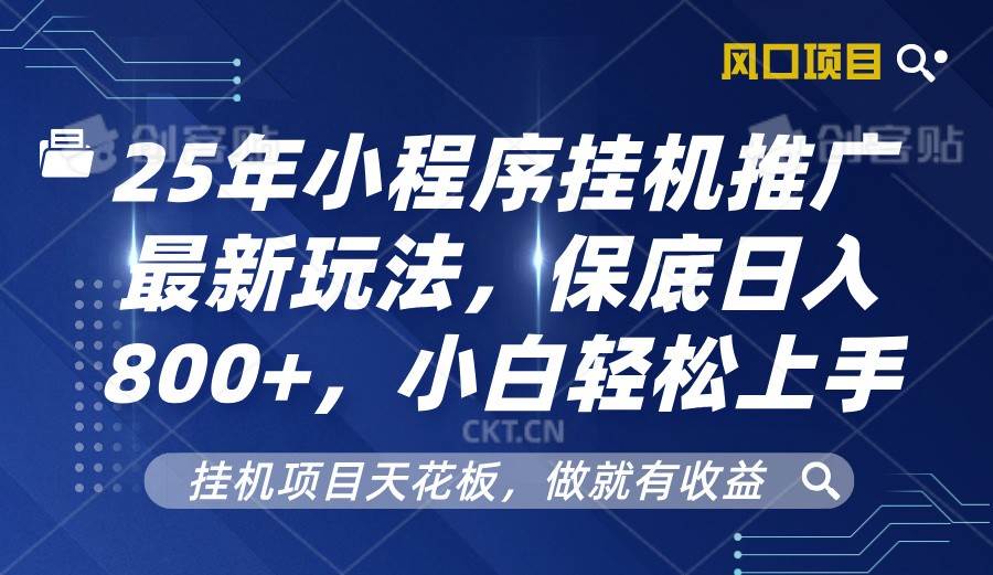2025年小程序挂机推广最新玩法，保底日入800+，小白轻松上手副业基地_极客搞钱_中创网_福缘网_冒泡网_资源整合平台副业基地