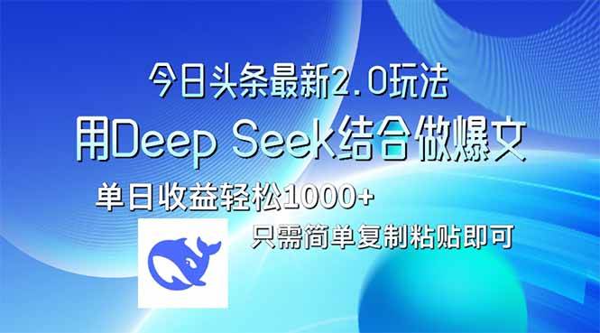 （14117期）今日头条最新2.0版本，用Deep Seek结合今日头条做爆文，单日收益轻松10…副业基地_极客搞钱_中创网_福缘网_冒泡网_资源整合平台副业基地