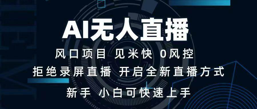 （14182期）AI无人直播技术 单日收益1000+ 新手，小白可快速上手副业基地_极客搞钱_中创网_福缘网_冒泡网_资源整合平台副业基地