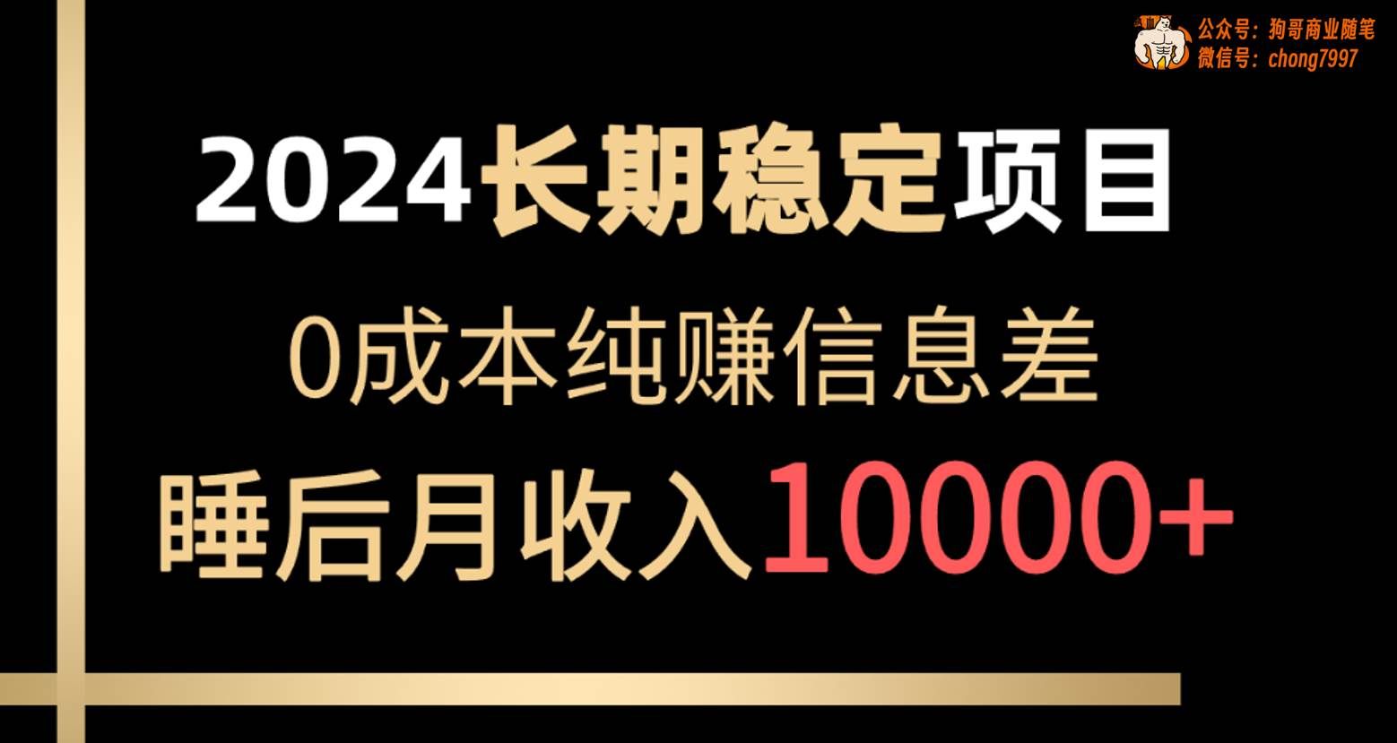 （10388期）2024稳定项目 各大平台账号批发倒卖 0成本纯赚信息差 实现睡后月收入10000副业基地_极客搞钱_中创网_福缘网_冒泡网_资源整合平台副业基地