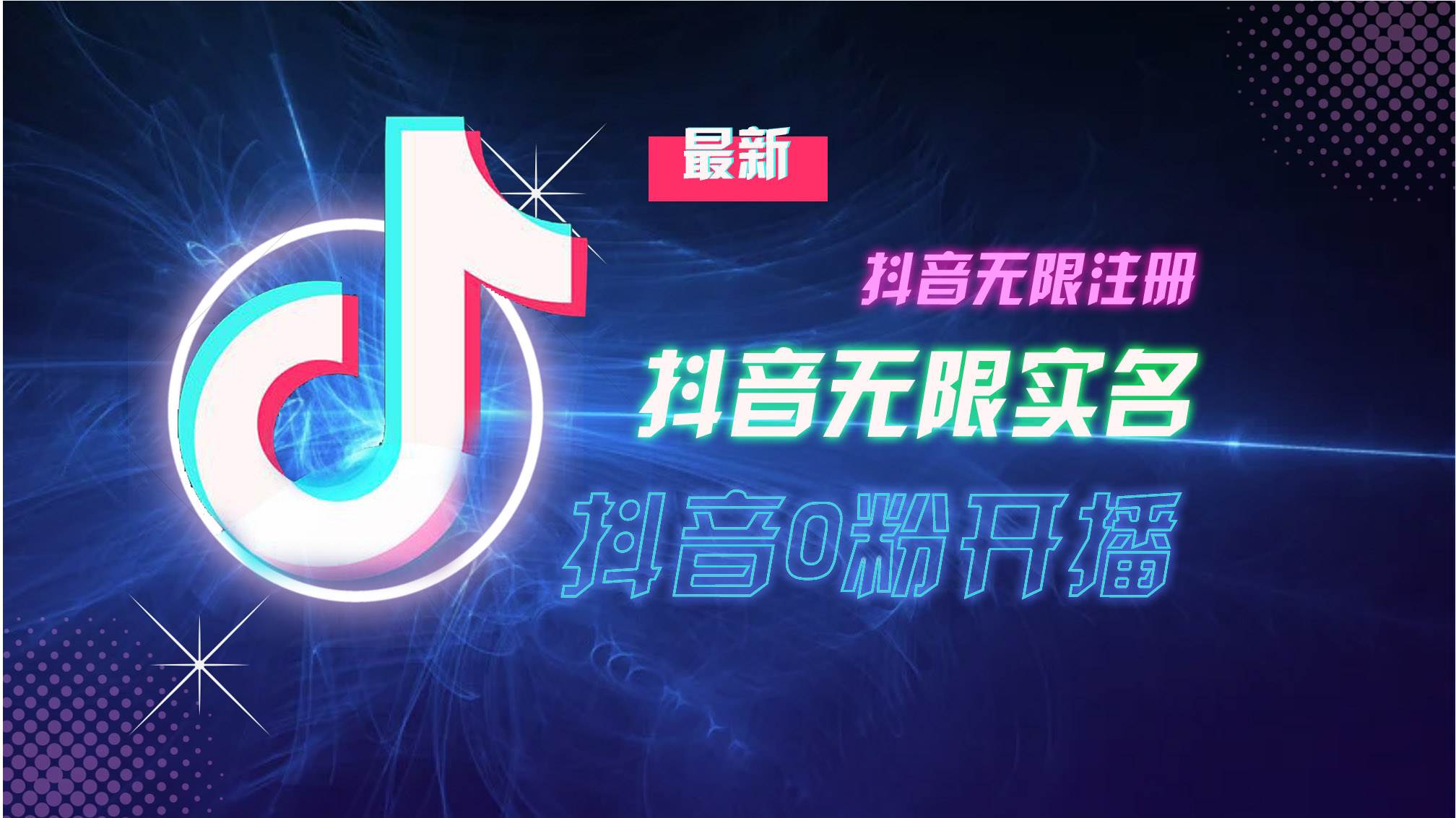 （13054期）10月最新DY无限注册、无限实名、0分开播技术，猛料纯干货副业基地_极客搞钱_中创网_福缘网_冒泡网_资源整合平台副业基地