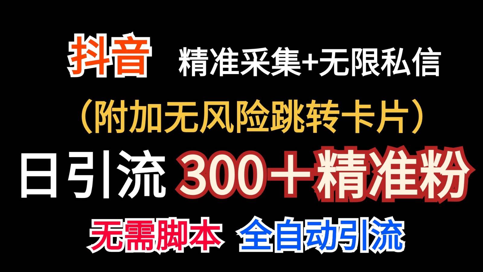 抖音无限暴力私信机（附加无风险跳转卡片）日引300＋精准粉副业基地_极客搞钱_中创网_福缘网_冒泡网_资源整合平台副业基地