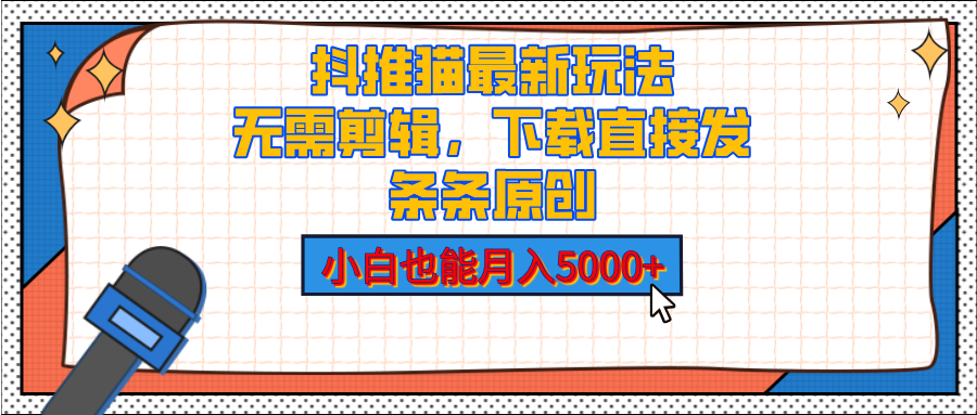 抖推猫最新玩法，小白也能月入5000+，小说推文无需剪辑，直接代发，2分钟直接搞定副业基地_极客搞钱_中创网_福缘网_冒泡网_资源整合平台副业基地