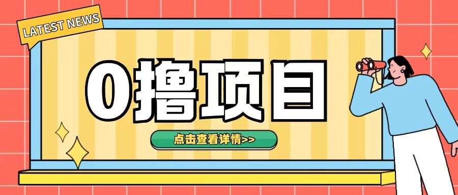 0撸项目，无需成本无脑操作只需转发朋友圈即可单日收入500+【揭秘】副业基地_极客搞钱_中创网_福缘网_冒泡网_资源整合平台副业基地
