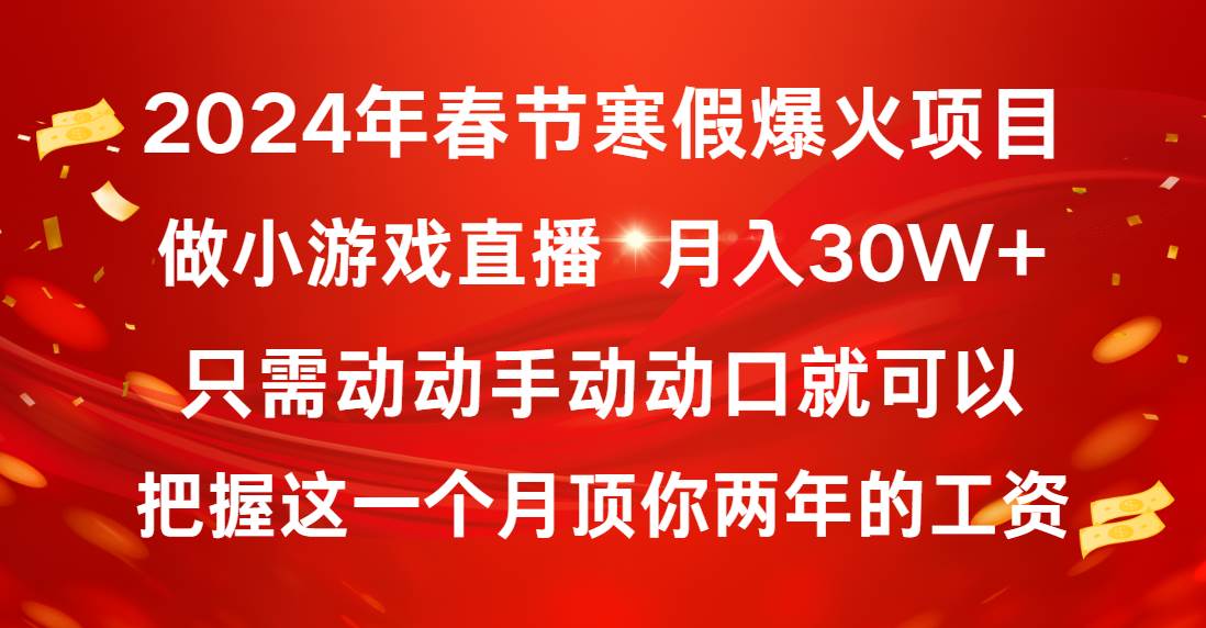（8721期）2024年春节寒假爆火项目，普通小白如何通过小游戏直播做到月入30W+副业基地_极客搞钱_中创网_福缘网_冒泡网_资源整合平台副业基地