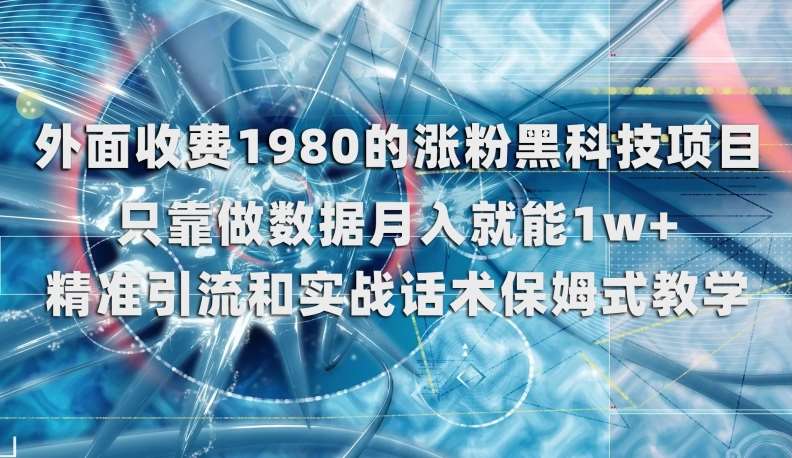 外面收费1980的涨粉黑科技项目，只靠做数据月入就能1w+【揭秘】副业基地_极客搞钱_中创网_福缘网_冒泡网_资源整合平台副业基地