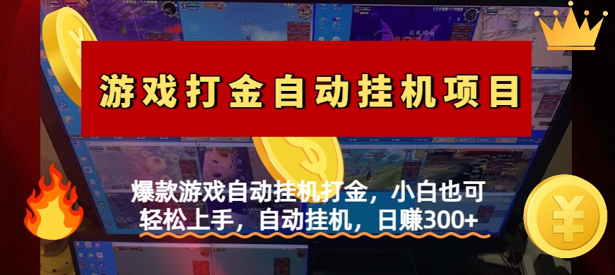 爆款游戏自动挂机打金，小白也可轻松上手，自动挂机，日赚300+副业基地_极客搞钱_中创网_福缘网_冒泡网_资源整合平台副业基地