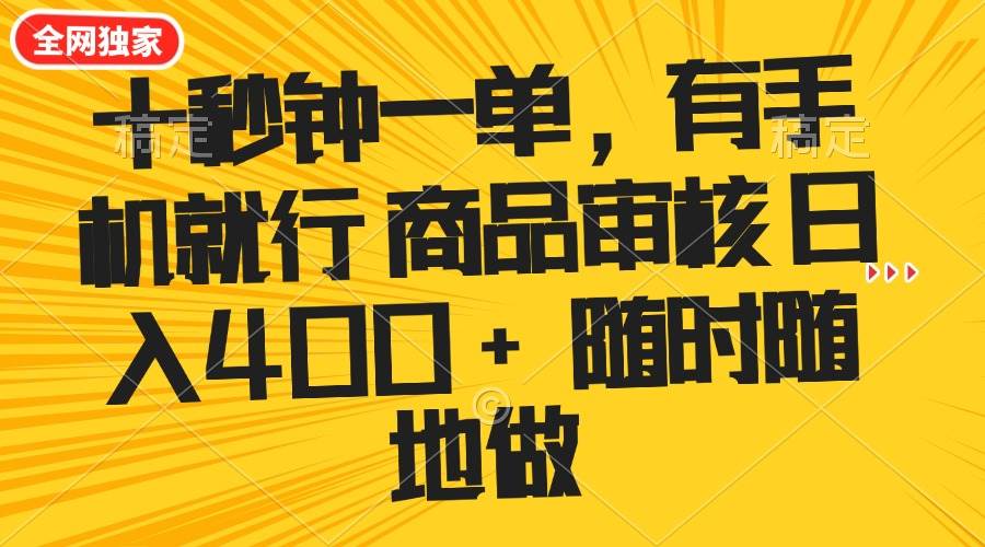 （14248期）十秒钟一单 有手机就行 随时随地可以做的薅羊毛项目 单日收益400+副业基地_极客搞钱_中创网_福缘网_冒泡网_资源整合平台副业基地