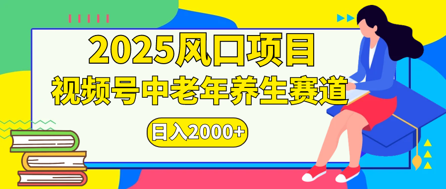 视频号2025年独家玩法，老年养生赛道，无脑搬运爆款视频，日入2000+副业基地_极客搞钱_中创网_福缘网_冒泡网_资源整合平台副业基地