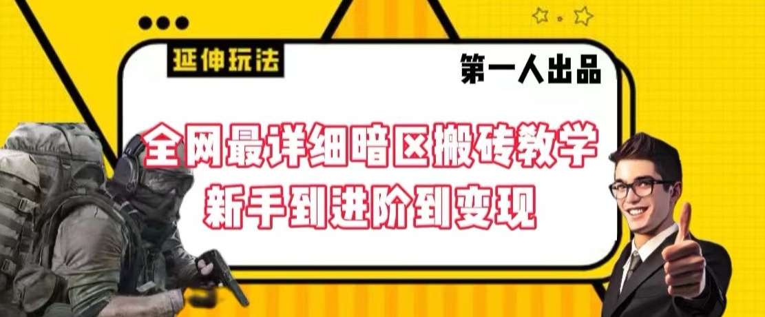全网最详细暗区搬砖教学，新手到进阶到变现【揭秘】副业基地_极客搞钱_中创网_福缘网_冒泡网_资源整合平台副业基地