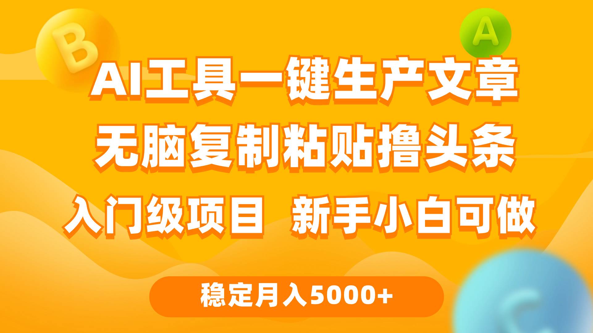 （9967期）利用AI工具无脑复制粘贴撸头条收益 每天2小时 稳定月入5000+互联网入门…副业基地_极客搞钱_中创网_福缘网_冒泡网_资源整合平台副业基地