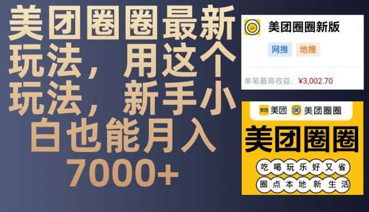 美团圈圈最新玩法，用这个玩法，新手小白也能月入7000+副业基地_极客搞钱_中创网_福缘网_冒泡网_资源整合平台副业基地