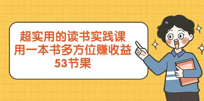 （8269期）超实用的 读书实践课，用一本书 多方位赚收益（53节课）副业基地_极客搞钱_中创网_福缘网_冒泡网_资源整合平台副业基地