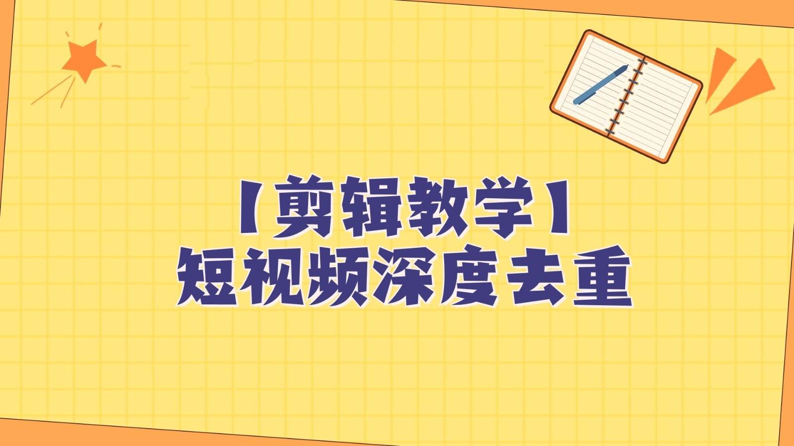 短视频搬运纯手动剪辑，深度去重轻松过原创【保姆级教程】副业基地_极客搞钱_中创网_福缘网_冒泡网_资源整合平台副业基地