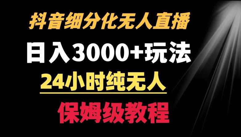 靠抖音细分化赛道无人直播，针对宝妈，24小时纯无人，日入3000+的玩法【揭秘】副业基地_极客搞钱_中创网_福缘网_冒泡网_资源整合平台副业基地