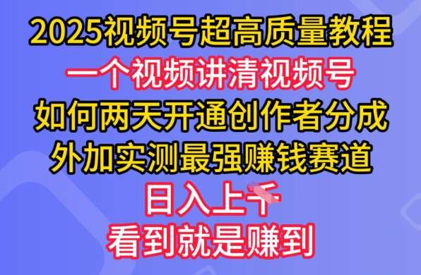 2025视频号超高质量教程，两天开通创作者分成，外加实测最强挣钱赛道，日入多张副业基地_极客搞钱_中创网_福缘网_冒泡网_资源整合平台副业基地