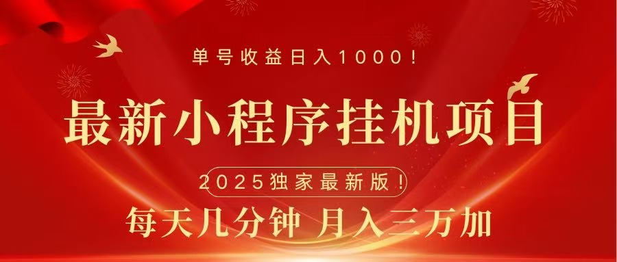 最新小程序挂机项目，每天一小时，轻松躺赚1000＋副业基地_极客搞钱_中创网_福缘网_冒泡网_资源整合平台副业基地