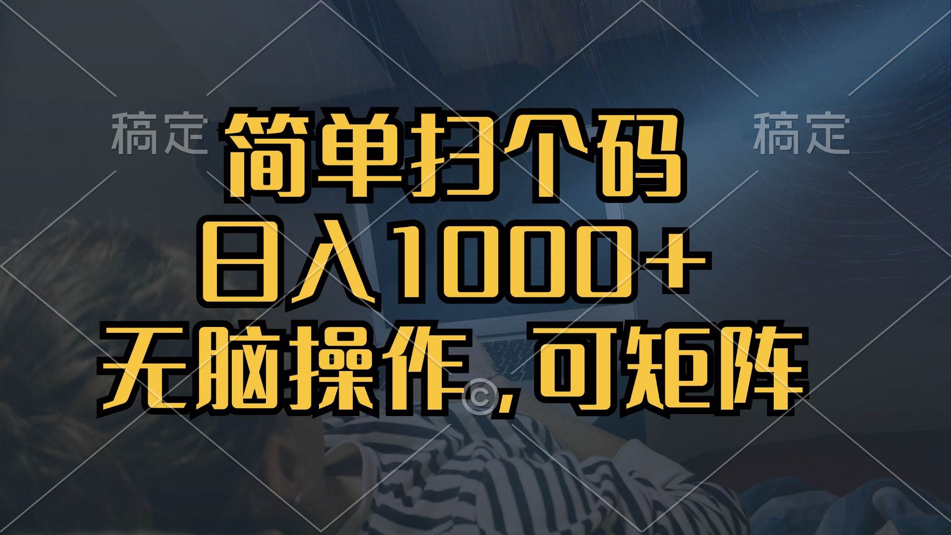（13137期）简单扫个码，日入1000+，单机30，做就有，可矩阵，无脑操作副业基地_极客搞钱_中创网_福缘网_冒泡网_资源整合平台副业基地