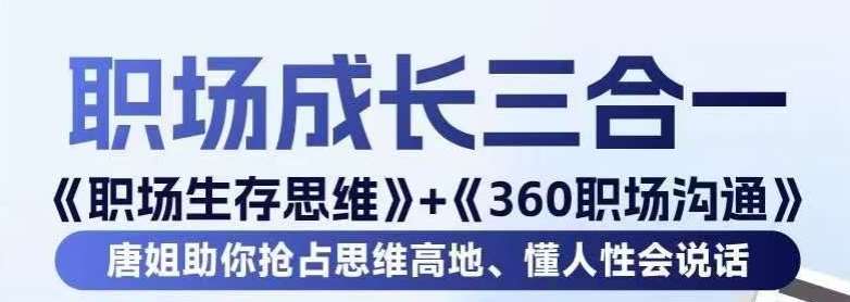 职场生存思维+360职场沟通，助你抢占思维高地，懂人性会说话副业基地_极客搞钱_中创网_福缘网_冒泡网_资源整合平台副业基地