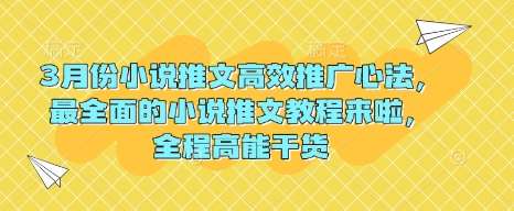 3月份小说推文高效推广心法，最全面的小说推文教程来啦，全程高能干货副业基地_极客搞钱_中创网_福缘网_冒泡网_资源整合平台副业基地