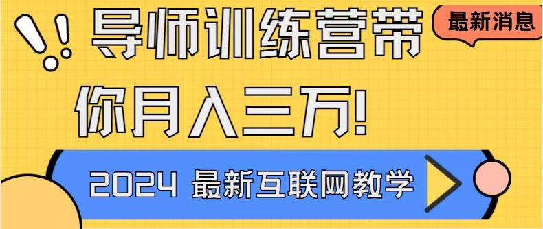 （8653期）导师训练营互联网最牛逼的项目没有之一，新手小白必学，月入2万+轻轻松…副业基地_极客搞钱_中创网_福缘网_冒泡网_资源整合平台副业基地