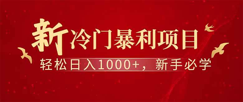 （14495期）全新项目，每天被动收益1000+，长期管道收益！副业基地_极客搞钱_中创网_福缘网_冒泡网_资源整合平台副业基地