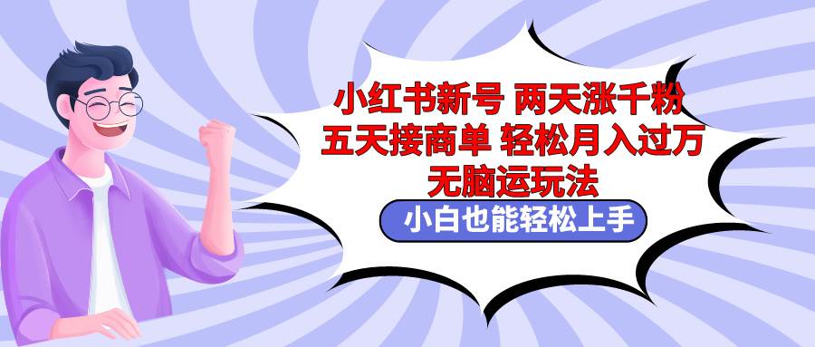 （9239期）小红书新号两天涨千粉五天接商单轻松月入过万 无脑搬运玩法 小白也能轻…副业基地_极客搞钱_中创网_福缘网_冒泡网_资源整合平台副业基地