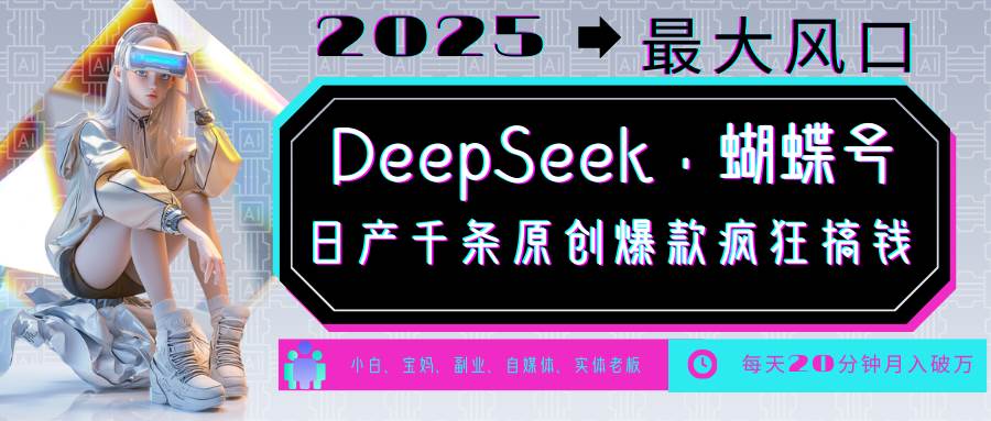 DeepSeek+蝴蝶号  中老年金主最爱 国学/心理学/养生/疗愈/情感/育儿/宠物各种赛道副业基地_极客搞钱_中创网_福缘网_冒泡网_资源整合平台副业基地