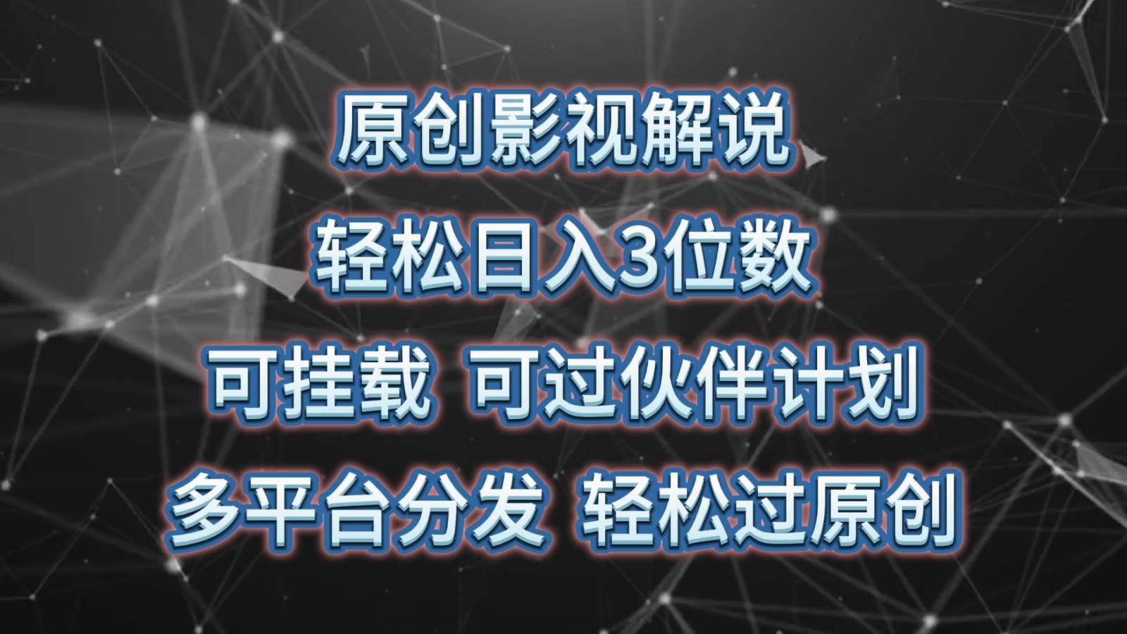 原创影视解说，轻松日入3位数，可挂载，可过伙伴计划，多平台分发轻松过原创副业基地_极客搞钱_中创网_福缘网_冒泡网_资源整合平台副业基地