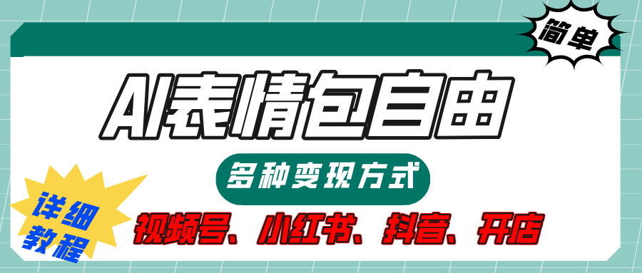 【揭秘】表情包自由，多种方式变现，暴富就靠这一波，附提示词，速来，(附详细操作步骤）副业基地_极客搞钱_中创网_福缘网_冒泡网_资源整合平台副业基地