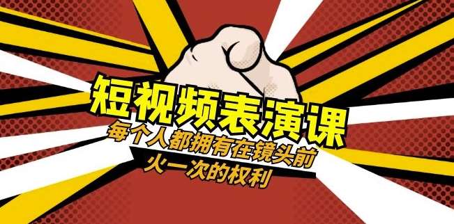 短视频-表演课：每个人都拥有在镜头前火一次的权利（49节视频课）副业基地_极客搞钱_中创网_福缘网_冒泡网_资源整合平台副业基地