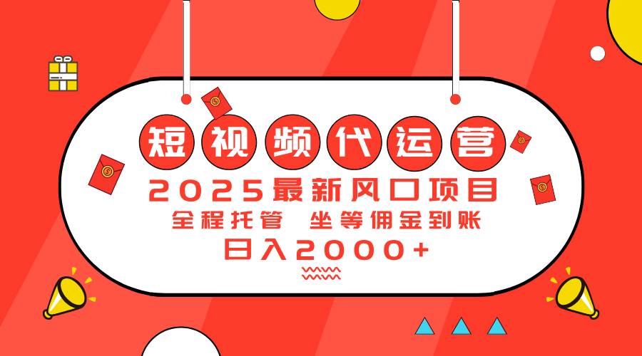 （14377期）2025最新风口项目：短视频代运营日入2000＋副业基地_极客搞钱_中创网_福缘网_冒泡网_资源整合平台副业基地