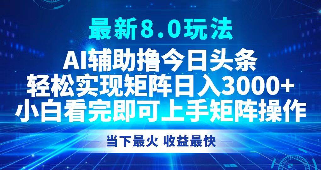 （12875期）今日头条最新8.0玩法，轻松矩阵日入3000+副业基地_极客搞钱_中创网_福缘网_冒泡网_资源整合平台副业基地