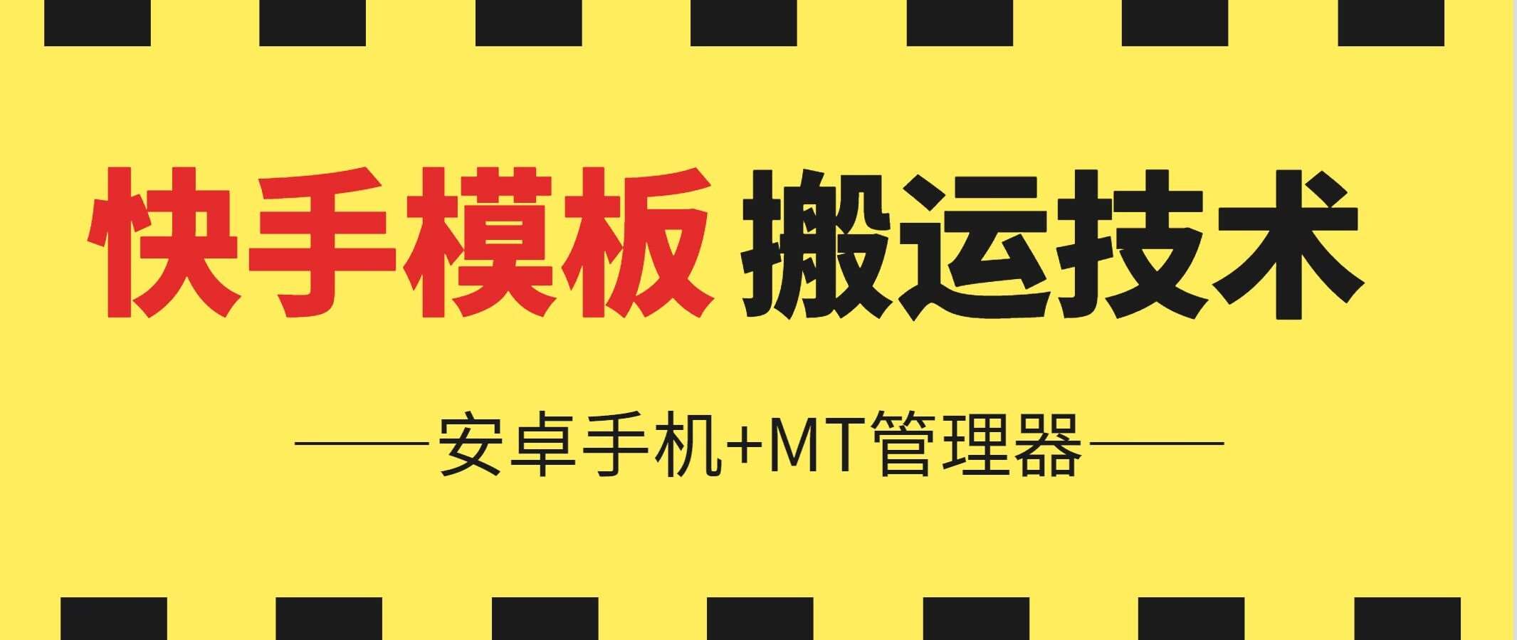 6月快手模板搬运技术(安卓手机+MT管理器)【揭秘】副业基地_极客搞钱_中创网_福缘网_冒泡网_资源整合平台副业基地